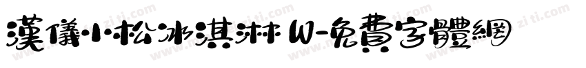 汉仪小松冰淇淋 W字体转换